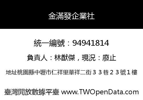 金滿發企業社