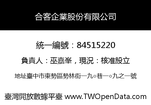 合客企業股份有限公司