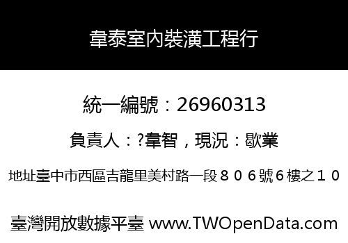 韋泰室內裝潢工程行