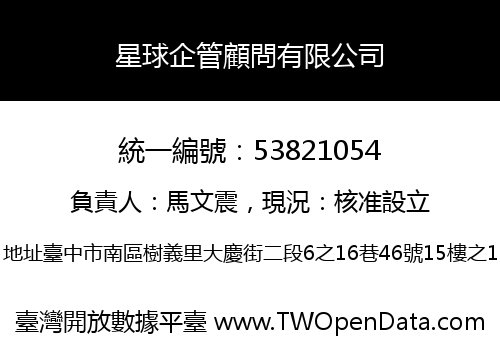 星球企管顧問有限公司