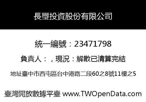 長璽投資股份有限公司