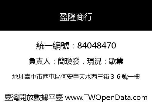 盈隆商行