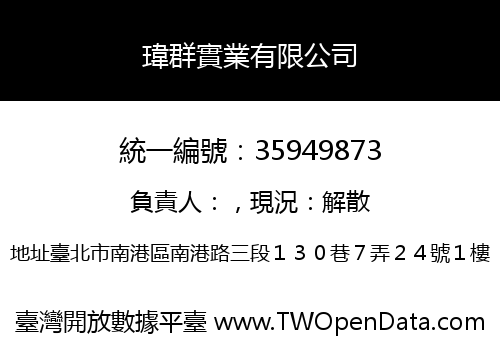 瑋群實業有限公司