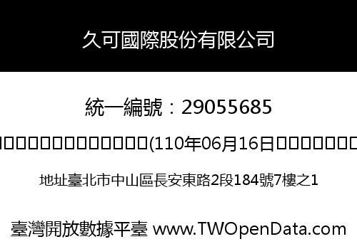 久可國際股份有限公司