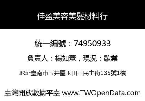 佳盈美容美髮材料行
