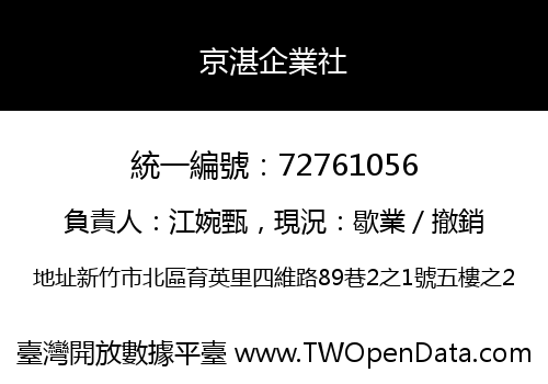 京湛企業社