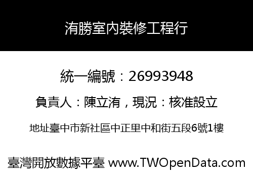 洧勝室內裝修工程行