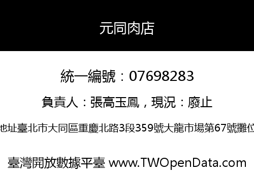 元同肉店