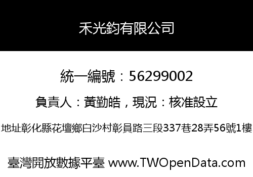 禾光鈞有限公司