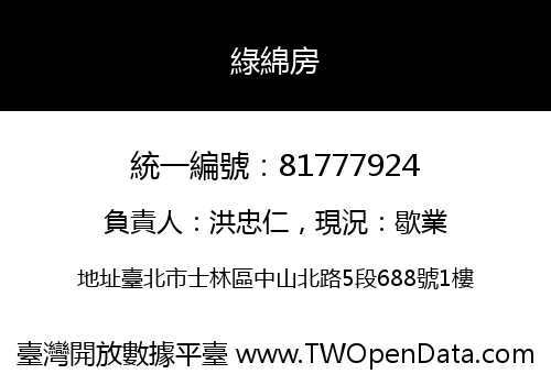 綠綿房