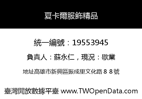 夏卡爾服飾精品