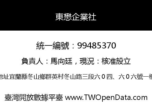 東懋企業社