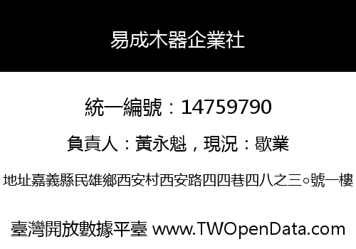 易成木器企業社