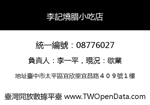 李記燒腊小吃店