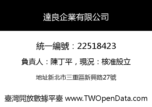 達良企業有限公司