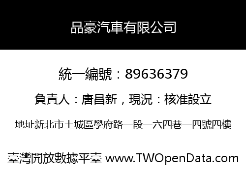 品豪汽車有限公司