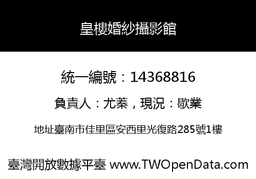 皇樓婚紗攝影館