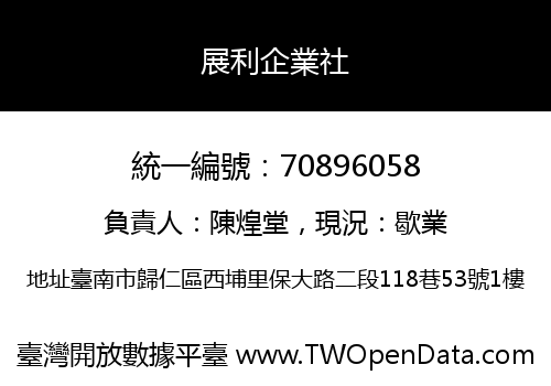 展利企業社