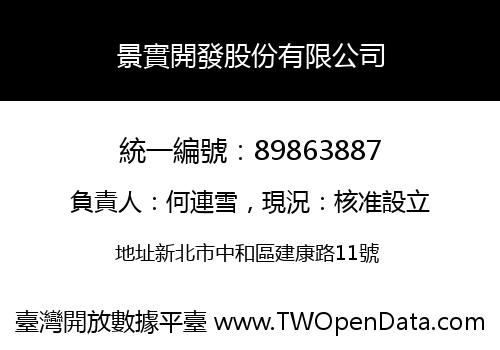 景實開發股份有限公司