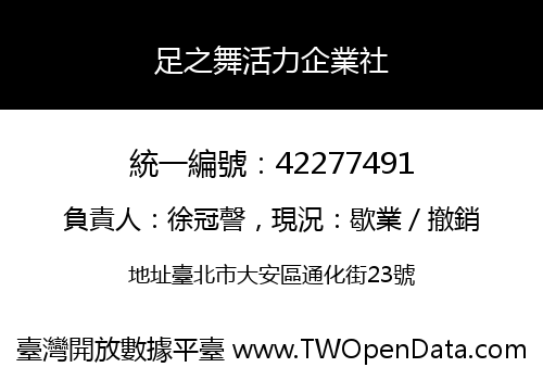 足之舞活力企業社