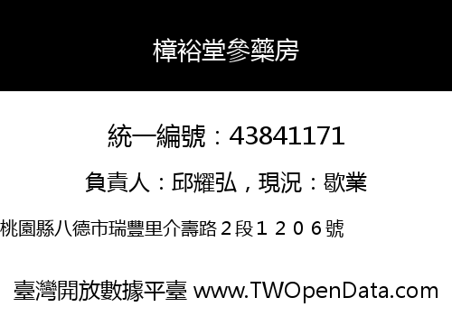 樟裕堂參藥房