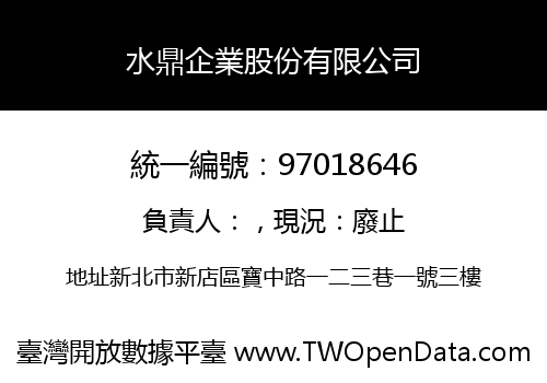 水鼎企業股份有限公司