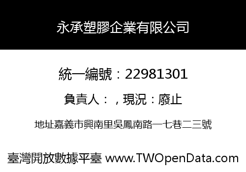 永承塑膠企業有限公司