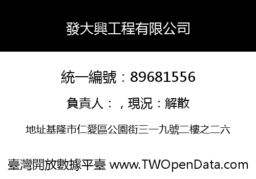 發大興工程有限公司