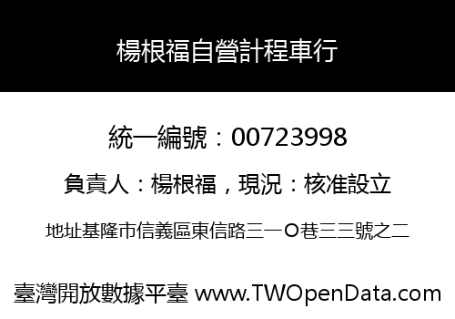 楊根福自營計程車行