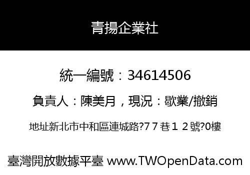 青揚企業社