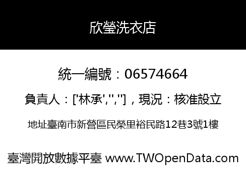 欣瑩洗衣店