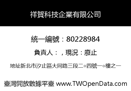 祥賀科技企業有限公司