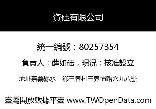 資砡有限公司