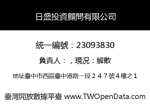 日盛投資顧問有限公司