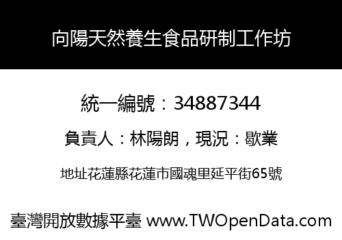 向陽天然養生食品研制工作坊