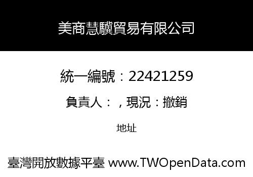 美商慧驥貿易有限公司