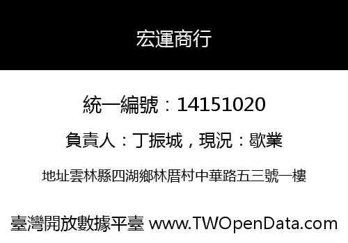 宏運商行