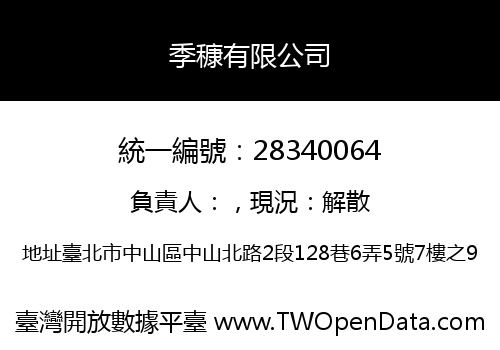 季穅有限公司