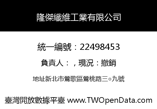 隆傑纖維工業有限公司