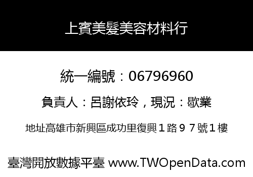 上賓美髮美容材料行