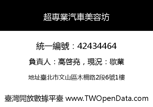 超專業汽車美容坊