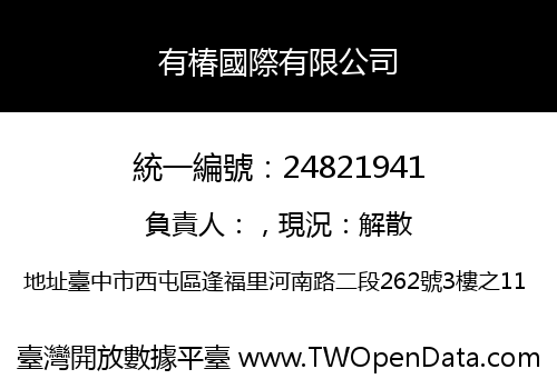 有椿國際有限公司