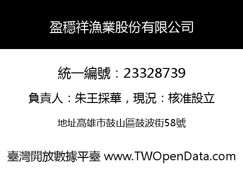 盈穩祥漁業股份有限公司