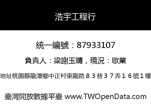 浩宇工程行