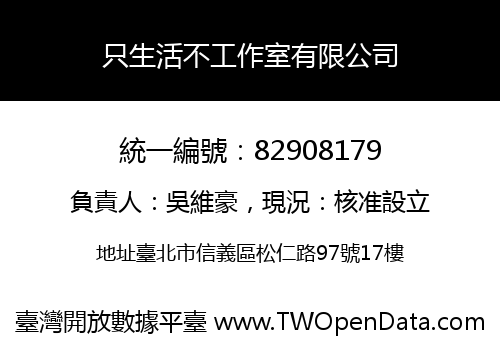 只生活不工作室有限公司