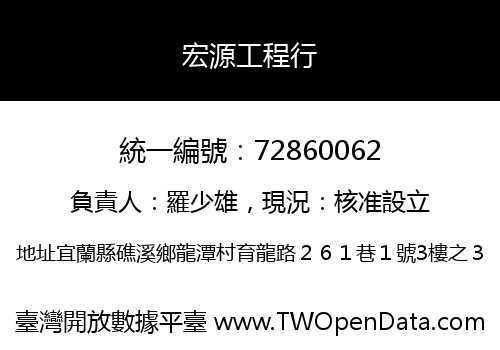 宏源工程行