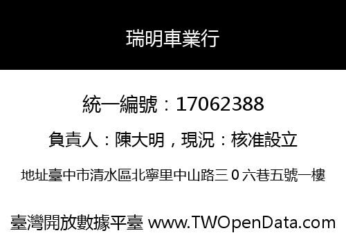瑞明車業行