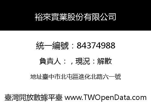 裕來實業股份有限公司
