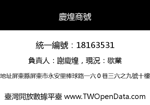 慶煌商號