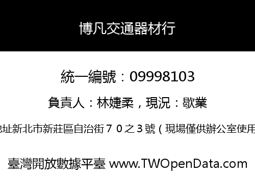 博凡交通器材行